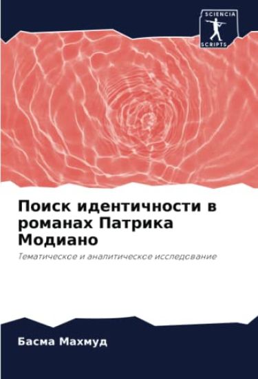 Poisk identichnosti w romanah Patrika Modiano