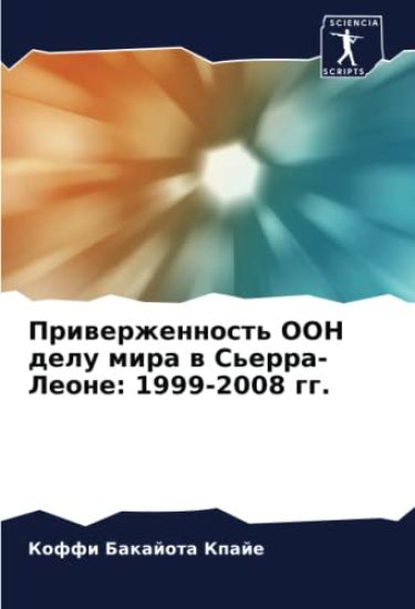 Priwerzhennost' OON delu mira w S'erra-Leone: 1999-2008 gg.
