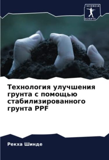 Tehnologiq uluchsheniq grunta s pomosch'ü stabilizirowannogo grunta PPF