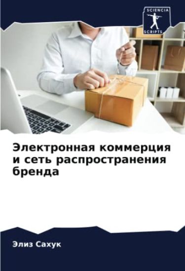 Jelektronnaq kommerciq i set' rasprostraneniq brenda