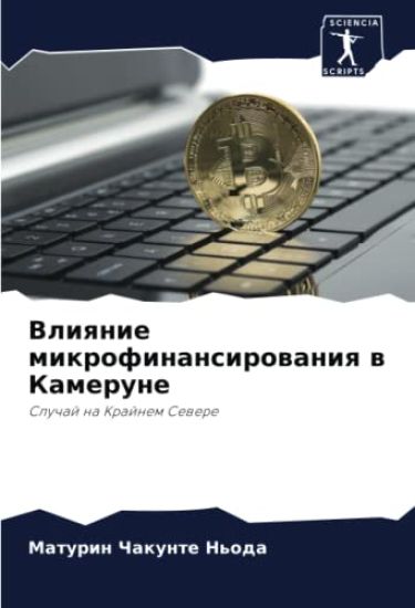 Vliqnie mikrofinansirowaniq w Kamerune