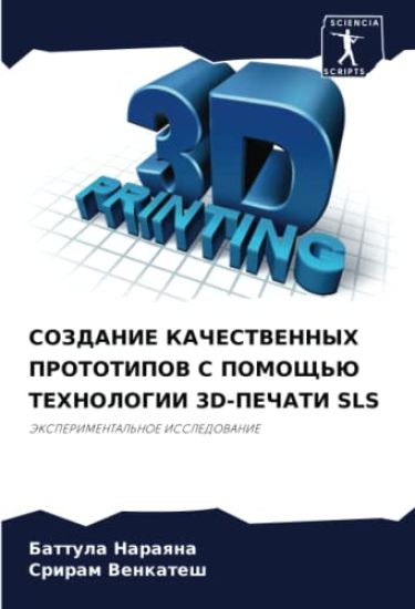 SOZDANIE KAChESTVENNYH PROTOTIPOV S POMOShh'Ju TEHNOLOGII 3D-PEChATI SLS