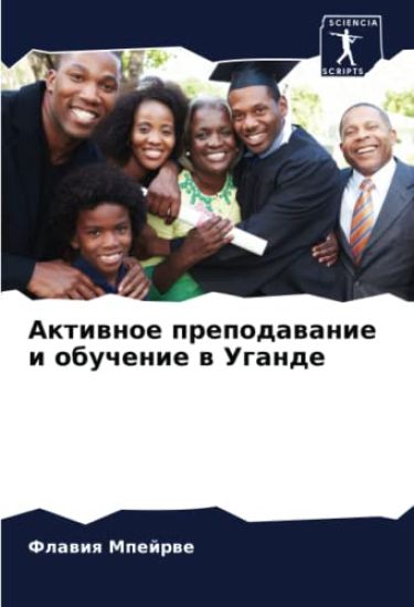 Aktiwnoe prepodawanie i obuchenie w Ugande