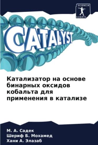 Katalizator na osnowe binarnyh oxidow kobal'ta dlq primeneniq w katalize
