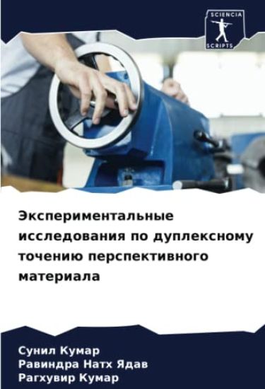 Jexperimental'nye issledowaniq po duplexnomu tocheniü perspektiwnogo materiala