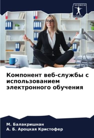 Komponent web-sluzhby s ispol'zowaniem älektronnogo obucheniq