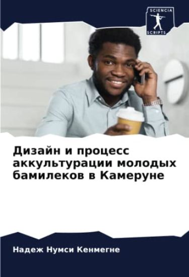 Dizajn i process akkul'turacii molodyh bamilekow w Kamerune