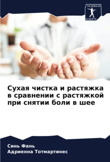 Suhaq chistka i rastqzhka w srawnenii s rastqzhkoj pri snqtii boli w shee