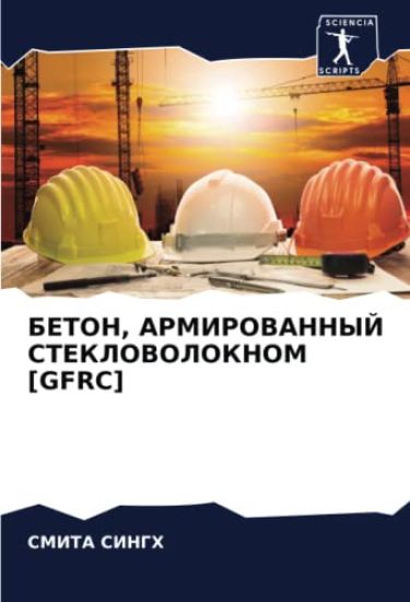 BETON, ARMIROVANNYJ STEKLOVOLOKNOM [GFRC]