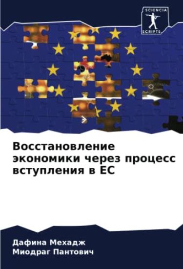 Vosstanowlenie äkonomiki cherez process wstupleniq w ES