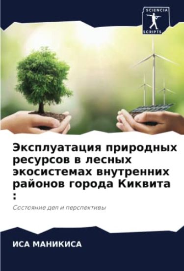 Jexpluataciq prirodnyh resursow w lesnyh äkosistemah wnutrennih rajonow goroda Kikwita :