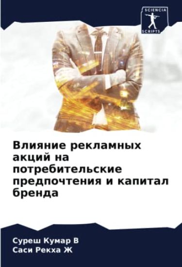 Vliqnie reklamnyh akcij na potrebitel'skie predpochteniq i kapital brenda