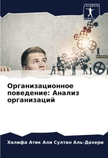 Organizacionnoe powedenie: Analiz organizacij