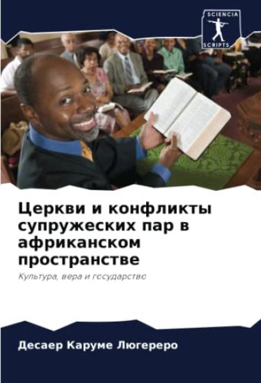 Cerkwi i konflikty supruzheskih par w afrikanskom prostranstwe