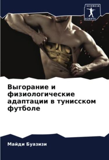 Vygoranie i fiziologicheskie adaptacii w tunisskom futbole