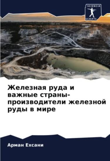 Zheleznaq ruda i wazhnye strany-proizwoditeli zheleznoj rudy w mire