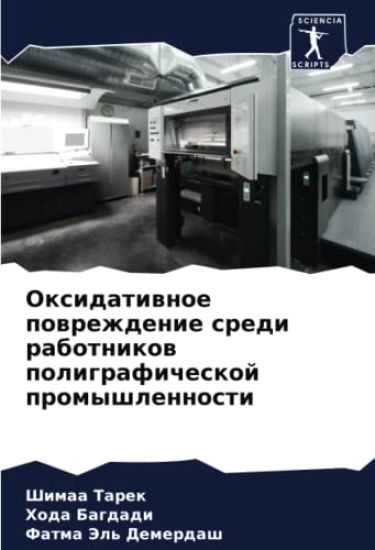 Oxidatiwnoe powrezhdenie sredi rabotnikow poligraficheskoj promyshlennosti
