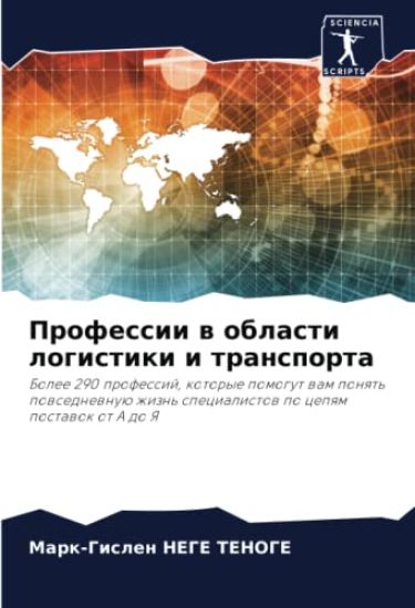 Professii w oblasti logistiki i transporta