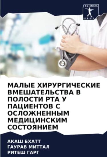 MALYE HIRURGIChESKIE VMEShATEL'STVA V POLOSTI RTA U PACIENTOV S OSLOZhNENNYM MEDICINSKIM SOSTOYaNIEM