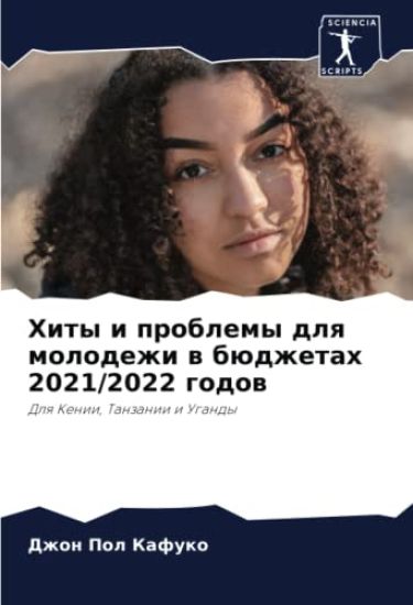 Hity i problemy dlq molodezhi w büdzhetah 2021/2022 godow