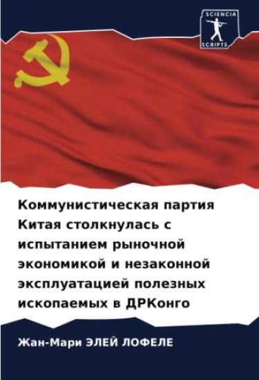 Kommunisticheskaq partiq Kitaq stolknulas' s ispytaniem rynochnoj äkonomikoj i nezakonnoj äxpluataciej poleznyh iskopaemyh w DRKongo