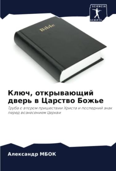 Klüch, otkrywaüschij dwer' w Carstwo Bozh'e