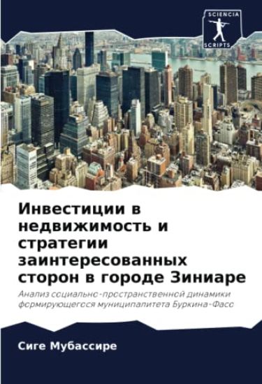 Inwesticii w nedwizhimost' i strategii zainteresowannyh storon w gorode Ziniare