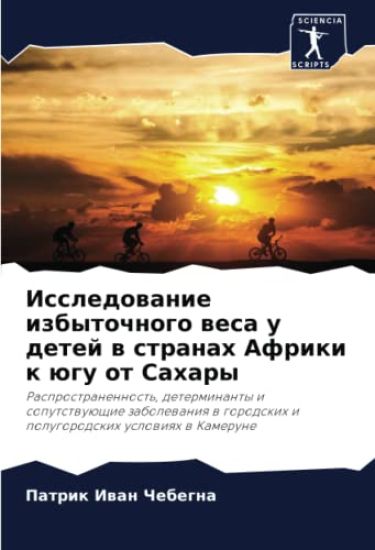 Issledowanie izbytochnogo wesa u detej w stranah Afriki k ügu ot Sahary