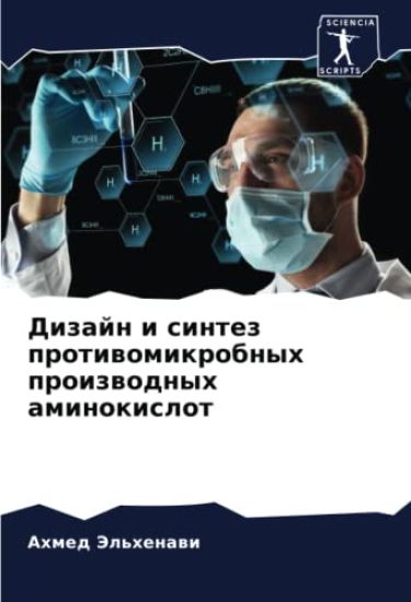 Dizajn i sintez protiwomikrobnyh proizwodnyh aminokislot