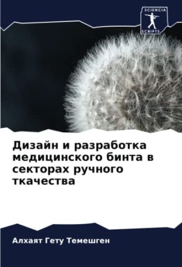 Dizajn i razrabotka medicinskogo binta w sektorah ruchnogo tkachestwa