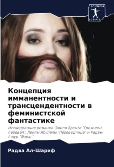 Koncepciq immanentnosti i transcendentnosti w feministskoj fantastike