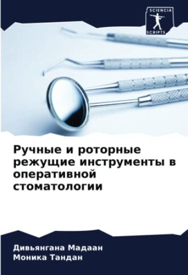 Ruchnye i rotornye rezhuschie instrumenty w operatiwnoj stomatologii