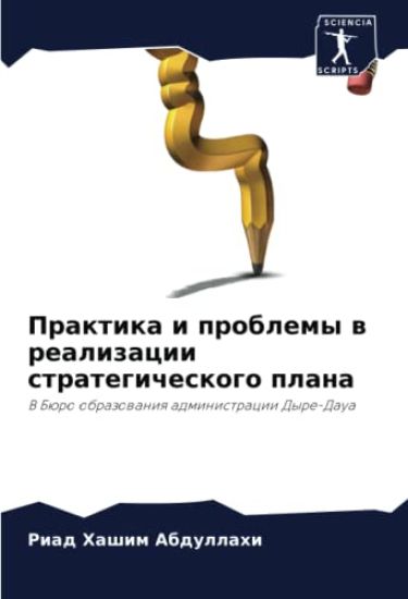 Praktika i problemy w realizacii strategicheskogo plana