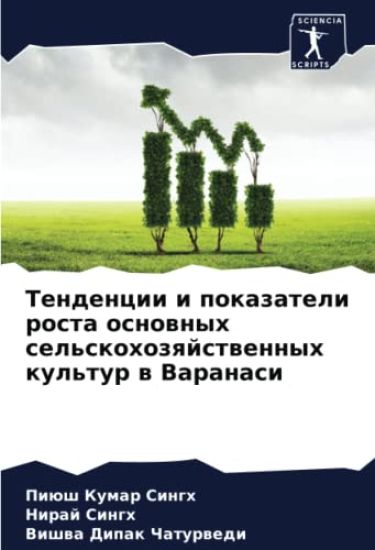 Tendencii i pokazateli rosta osnownyh sel'skohozqjstwennyh kul'tur w Varanasi