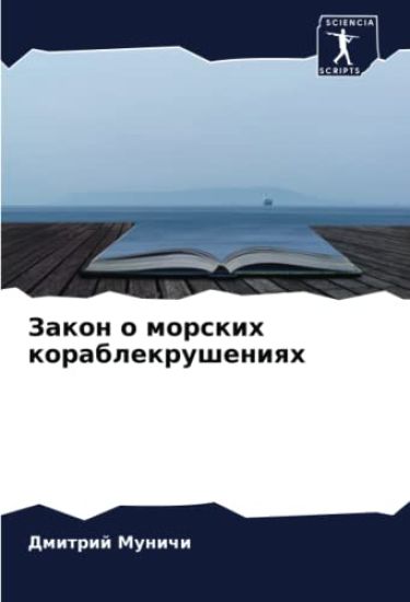 Zakon o morskih korablekrusheniqh