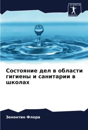 Sostoqnie del w oblasti gigieny i sanitarii w shkolah