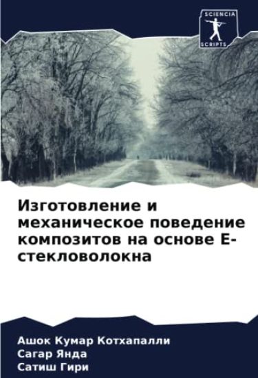 Izgotowlenie i mehanicheskoe powedenie kompozitow na osnowe E-steklowolokna