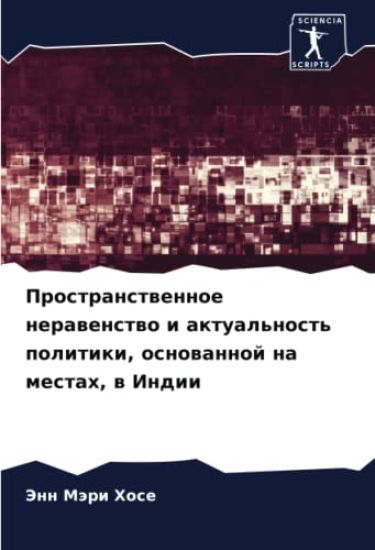 Prostranstwennoe nerawenstwo i aktual'nost' politiki, osnowannoj na mestah, w Indii