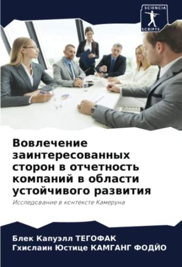 Vowlechenie zainteresowannyh storon w otchetnost' kompanij w oblasti ustojchiwogo razwitiq