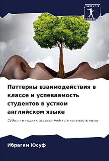 Patterny wzaimodejstwiq w klasse i uspewaemost' studentow w ustnom anglijskom qzyke