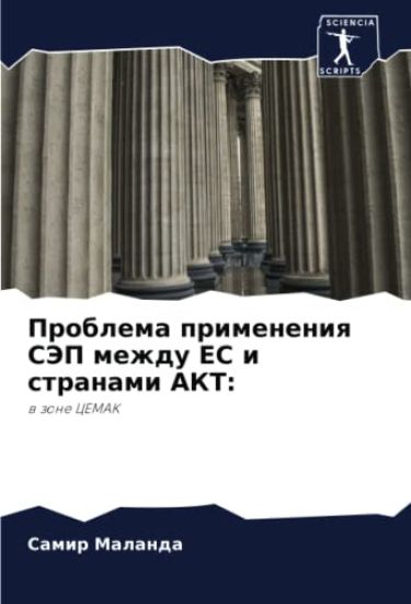 Problema primeneniq SJeP mezhdu ES i stranami AKT: