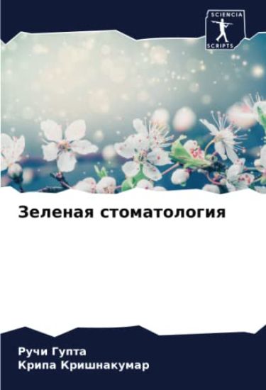 Zelenaq stomatologiq