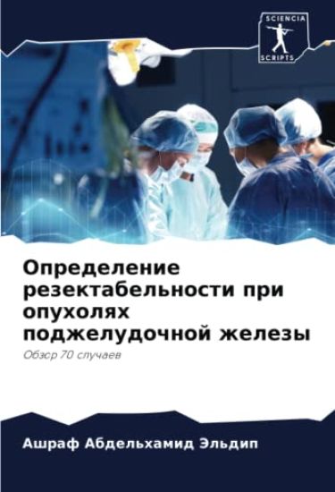 Opredelenie rezektabel'nosti pri opuholqh podzheludochnoj zhelezy