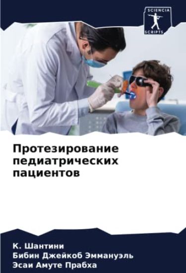 Protezirowanie pediatricheskih pacientow