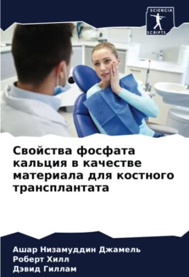 Swojstwa fosfata kal'ciq w kachestwe materiala dlq kostnogo transplantata
