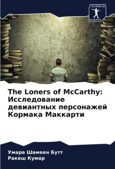 The Loners of McCarthy: Issledowanie dewiantnyh personazhej Kormaka Makkarti