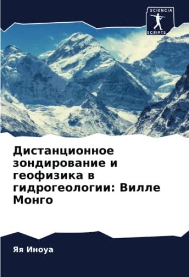 Distancionnoe zondirowanie i geofizika w gidrogeologii: Ville Mongo