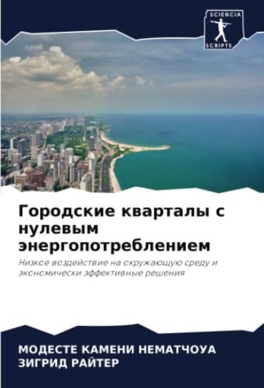 Gorodskie kwartaly s nulewym änergopotrebleniem