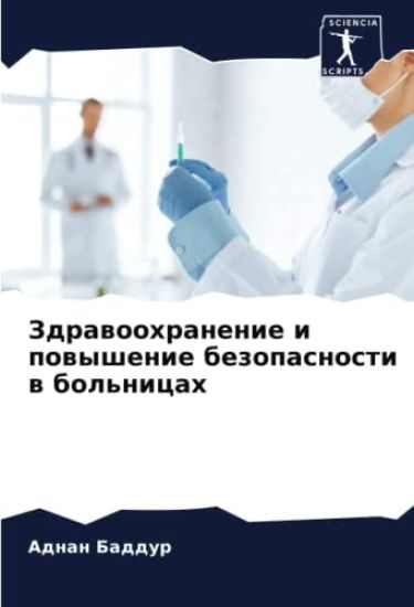 Zdrawoohranenie i powyshenie bezopasnosti w bol'nicah