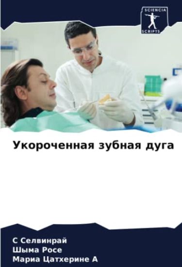 Ukorochennaq zubnaq duga